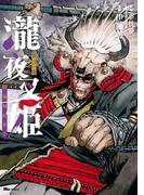 瀧夜叉姫 陰陽師絵草子　第三巻(ヒューコミックス)