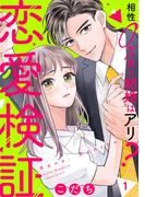 恋愛検証～相性０％男と結婚はアリ？１(チェリッシュ)