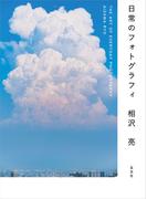 日常のフォトグラフィ