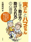 寅さんとハマちゃんに学ぶ助け方・助けられ方の心理学