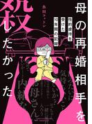 母の再婚相手を殺したかった　性的虐待を受けた10年間の記録(バンブーコミックス エッセイセレクション)