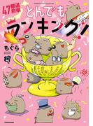 ４７都道府県とんでもランキング！(バンブーコミックス エッセイセレクション)