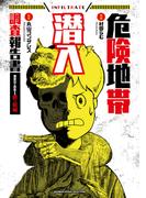 危険地帯潜入調査報告書　 裏社会に存在する鉄の掟編(バンブーコミックス エッセイセレクション)