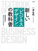 新しい〈ビジネスデザイン〉の教科書　新規事業の着想から実現まで(ＫＳ科学一般書)