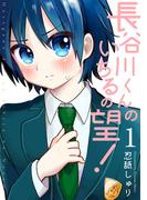 【1-5セット】長谷川くんのいちるの望！(ふゅーじょんぷろだくと)