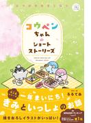 5分後の隣のシリーズ コウペンちゃんのショートストーリーズ よつばのおまじない(５分後の隣のシリーズ)