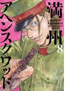 満州アヘンスクワッド（８）