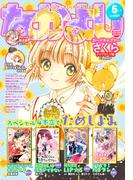 なかよし　2022年5月号 [2022年4月1日発売]