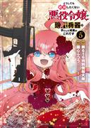 どうしても破滅したくない悪役令嬢が現代兵器を手にした結果がこれです（５）