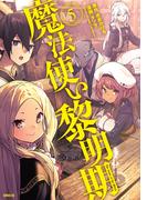 魔法使い黎明期（５）