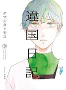 違国日記（９）【電子限定特典付】(FEEL COMICS swing)