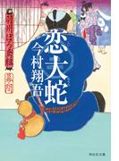 恋大蛇――羽州ぼろ鳶組　幕間(祥伝社文庫)