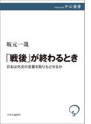 「戦後」が終わるとき　日本は外交の言葉を取りもどせるか(中公選書)