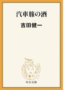 汽車旅の酒(中公文庫)