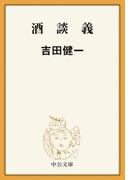 酒談義(中公文庫)