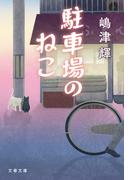 駐車場のねこ(文春文庫)
