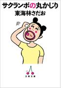 サクランボの丸かじり(文春文庫)