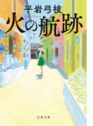 火の航跡(文春文庫)