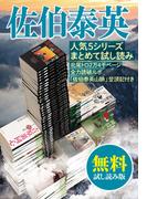 佐伯泰英 人気５シリーズまとめて試し読み 北尾トロ2万4千ページ全力読破ルポ「佐伯山脈登頂記」付き 【無料試し読み版】(文春e-book)