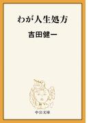 わが人生処方(中公文庫)