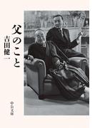 父のこと