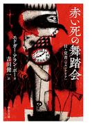 赤い死の舞踏会　付・覚書（マルジナリア）(中公文庫)