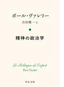 精神の政治学(中公文庫)
