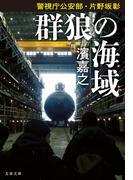 警視庁公安部・片野坂彰　群狼の海域(文春文庫)