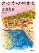 きのうの神さま(文春文庫)