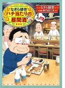 なぎら健壱　バチ当たりの昼間酒 その四(思い出食堂コミックス)