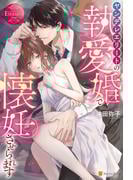 ヤンデレエリートの執愛婚で懐妊させられます(エタニティブックス)