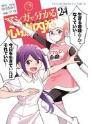 マンガで分かる心療内科（24）(YKコミックス)