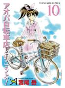 アオバ自転車店といこうよ！（10）(YKコミックス)