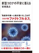 新型コロナの不安に答える(講談社現代新書)