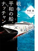 戦争と平和の船、ナッチャン