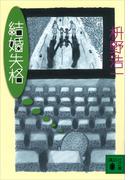 結婚失格(講談社文庫)