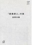 「即興詩人」の旅(講談社＋α文庫)