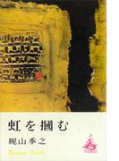 虹を掴む(ＲＯＭＡＮＢＯＯＫＳ)