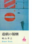 遊戯の報酬(ＲＯＭＡＮＢＯＯＫＳ)