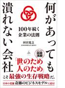 何があっても潰れない会社(SB新書)