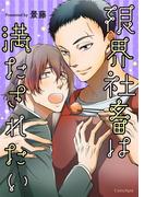 限界社畜は満たされたい(スリーズロゼコミックス)