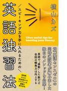 スピーキング力を手に入れるための　英語独習法