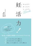 妊活力！