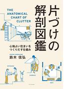 片づけの解剖図鑑