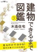 世界で一番楽しい建物できるまで図鑑 木造住宅