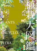 樹木別に配植プランがわかる 植栽大図鑑[改訂版]