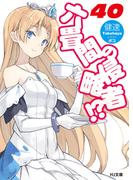 六畳間の侵略者！？40(HJ文庫)