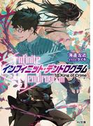 <Infinite Dendrogram>-インフィニット・デンドログラム-18.King of Crime(HJ文庫)