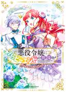 悪役令嬢にハッピーエンドの祝福を！アンソロジーコミック(アヴァルスコミックス)