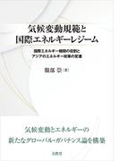 気候変動規範と国際エネルギーレジーム